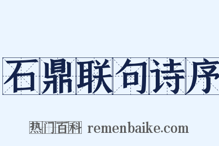 石鼎联句诗序是什么意思的图片